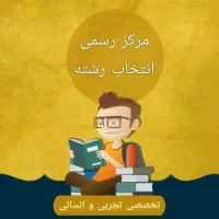 انتخاب رشته و مشاوره تحصیلی، مشاوره کنکور|خدمات آموزشی|قم, هفت تیر|دیوار