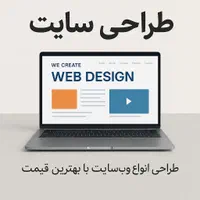 طراحی سایت حرفه ای ۱ تومن