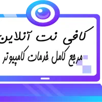 خدمات کامپیوتری کافینت آنلاین کافی نت چاپ و پرینت
