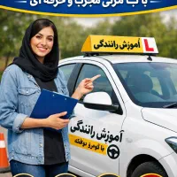 آموزش خصوصی رانندگی امیدیه (۵ نفر اول با تخفیف)