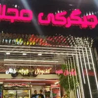 منقلدار جگرکی