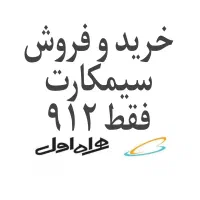فرووش و خرریداار ۰۹۱۲