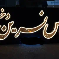 تابلو سالن زیبایی چلینیوم حروف برجسته|فروشگاه و مغازه|شیراز, مسلم|دیوار