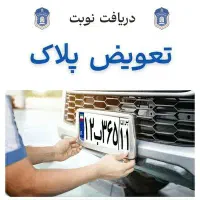 ثبت نوبت تعویض پلاک / تایید سخا / تهران ، اصفهان