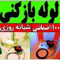 لوله بازکنی بهداشتی وشبانه روزی