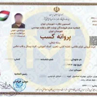 جواز کسب/پروانه کسب/مجوز کسب کار/مدرک شغلی