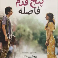 رمان پنج قدم فاصله