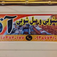 موبل شویی و قالیشویی