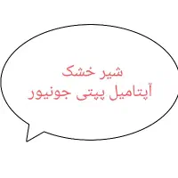 اسباب بازی بچه