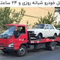 خودروبر یدک کش یدککش جرثقیل امداد خودرو|خدمات حمل و نقل|نجف‌آباد, یزدانشهر|دیوار