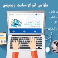 طراحی سایت وردپرسی تضمینی و سریع