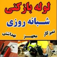 لوله بازکنی۱۰۰٪تضمینی۲۴ساعته قائمشهر روستاها فوری