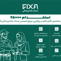 دعوت به همکاری در فیکسا