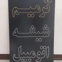 تابلو ال ای دی ترمیم شیشه اتومبیل