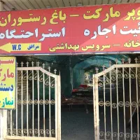 کارگر ساده جهت سوپرمارکت وباغ رستوران