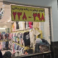 فروشنده خانوم جهت همکاری در تیشرت زنانه
