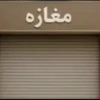 فروش مغازه تجاری بر بهداری