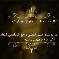 پیشه و مهارت در نگارش حقوقی و دریافت اسناد المثنی