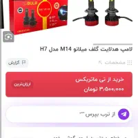 هدلایت گلف میلانو اصلی|قطعات یدکی و لوازم جانبی|رشت, چله خانه|دیوار