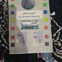 کتاب اموزش رانندگی گواهینامه پایه سوم