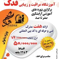 آموزشگاه مراقبت و زیبایی فدک