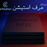 کپی خور کردن PS4 تا ورژن 12.02 با قیمت ارزان