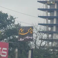 شاطر رستوران