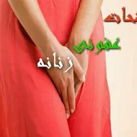 راهکار و درمان تضمینی کبدعفونت زگیل جوش|خدمات آرایشگری و زیبایی|مشهد, بهار|دیوار
