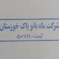شرکت خدماتی نظافتی باربری ماه بانو خوزستان