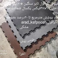 کفپوش گرانول تاتامی صادراتی خرید مستقیم ۵سال ضمانت|تجهیزات ورزشی|تهران, بهاران|دیوار