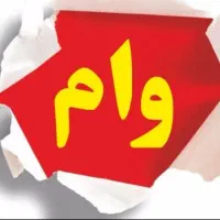 وام۲۲۰ میلیون تومانی با اقساط ماهیانه۷میلیون تومان