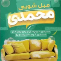 مبلشویی مبل شویی  محمدی گلبهار چناران گلمکان