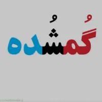 کیف پول حاوی مدارک