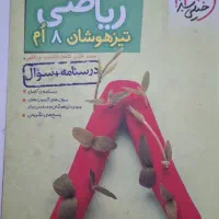 کمک اموزشی هشتم|کتاب و مجله آموزشی|رشت, گلسار|دیوار