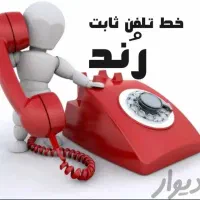 خط ثابت رند 33342020 منطقه پیروزی