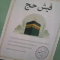 فیش حج تمتع