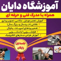 اموزشگاه مهارتهای فنی موبایل و اسپیلت و عکاسی