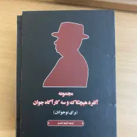 مجموعه آلفرد هیچکاک و سه کارآگاه جوان