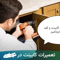 نصب کابینت آماده و تعمیر انواع کمد و کابینت