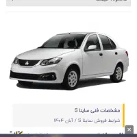 ساینا Sصفر کیلومتر آبان