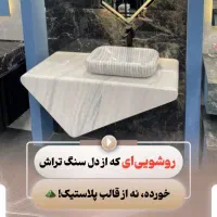 روشویی سنگی