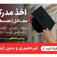 صدور مدرک معادل دیپلم/لیسانس/ارشد/دکتری ۸روزه