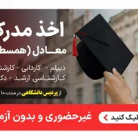 صدور مدرک معادل دیپلم/لیسانس/ارشد/دکتری ۸روزه