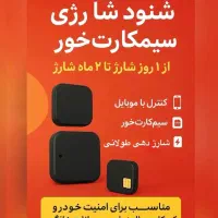 انواع شنود تکی سیمکارتی بدون ردیاب وبا ردیاب شارژی