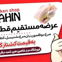 استخدام شاگرد مرغ فروشی / نیرو ماهر قطعه بندی|استخدام خدمات فروشگاه و رستوران|اصفهان, مولوی|دیوار