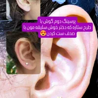 سوراخ کردن گوش پیرسینگ امریکایی مطب متخصص کودکان|خدمات آرایشگری و زیبایی|مشهد, جنت|دیوار