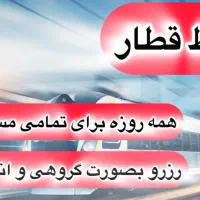 تهیه ورزرو بلیط قطار به صورت گروهی و انفرادی