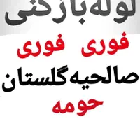 صاحیه گستان سبزدشت حومه لوله بازکنی تخلیه چاه