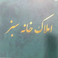 فروش زمین بلوار 5دی 360 متر سند تک برگ