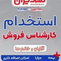 استخدام کارشناس فروش مهدفرش مهدکالا